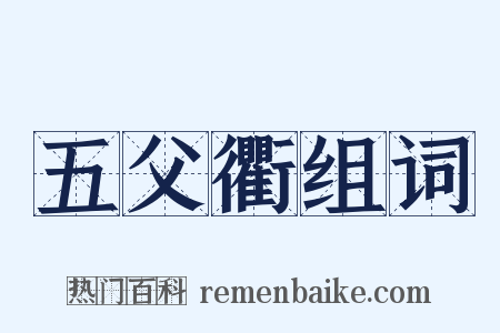 五父衢组词是什么意思的图片